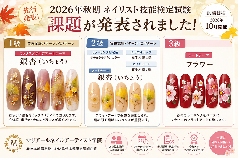 2026年秋期ネイリスト技能検定試験課題発表｜1級・2級は銀杏、3級は