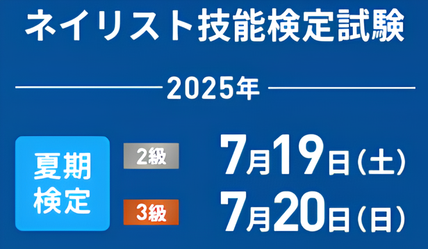 2025年夏期ネイリスト技能検定試験日程
