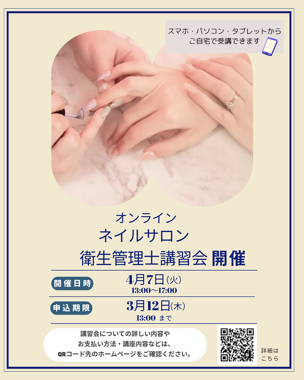オンラインネイルサロン衛生管理士