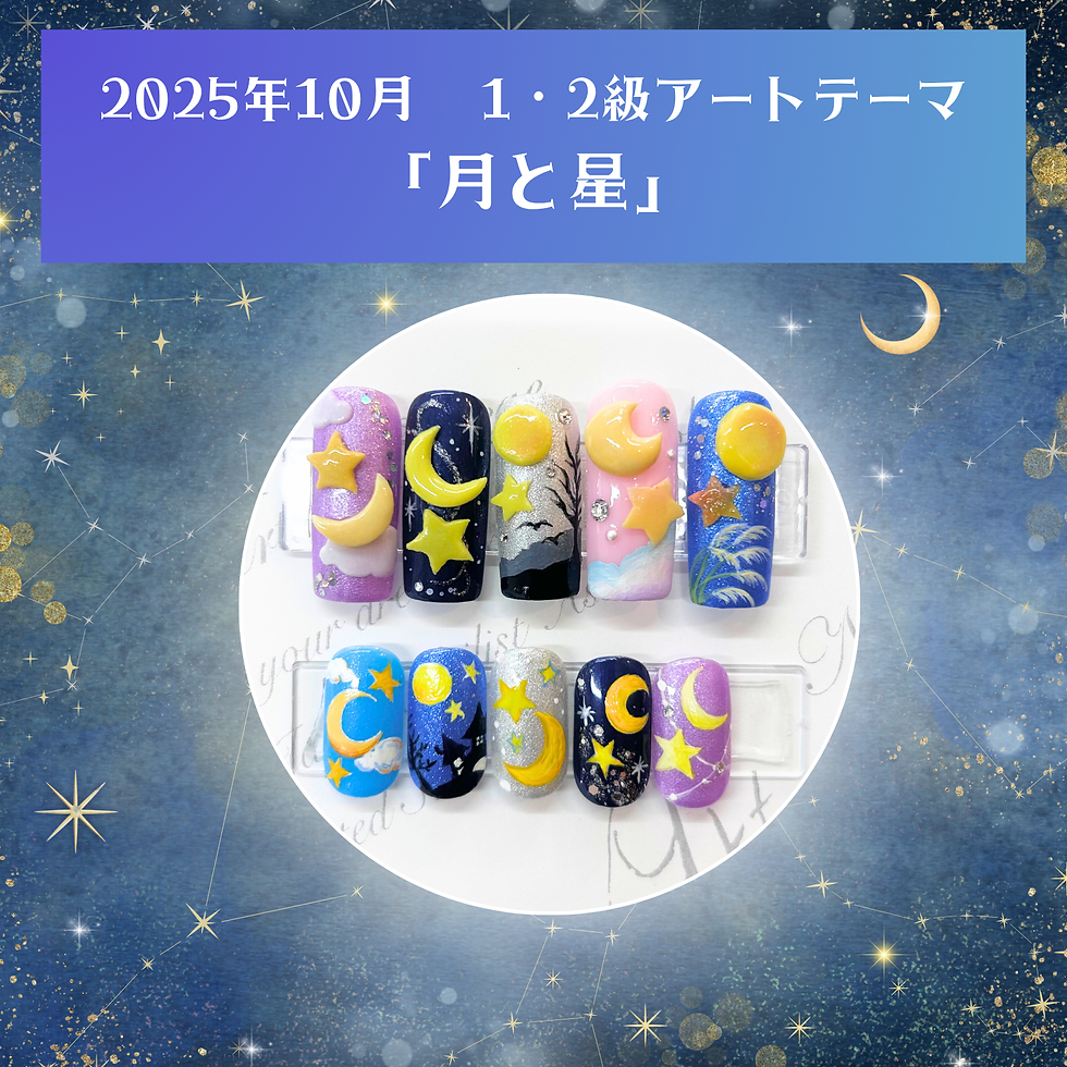 2025年秋期ネイリスト技能検定試験アートテーマ