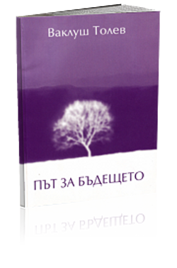 Път за Бъдещето