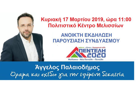 Ανοικτή Εκδήλωση - Παρουσίαση συνδυασμού