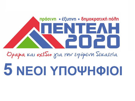 Δύναμη Ανανέωσης! 5 νέοι υποψήφιοι.