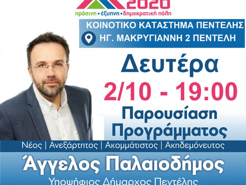 Δ.Κ. Πεντέλης: Παρουσίαση Προγράμματος