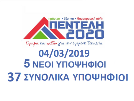 Άλλοι 5 νέοι υποψήφιοι! Στους 37 έφτασε το σύνολο τους!