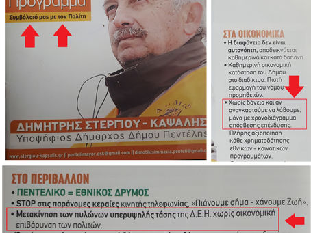 3 αναπάντητα ερωτήματα, 2 εκθέσεις ιδεών και 1 προγραμματικό συμβόλαιο που πετάχτηκε στα σκουπίδια!