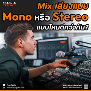 Mix เสียงแบบ Mono หรือ Stereo ดี  แบบไหนดีกว่ากัน?