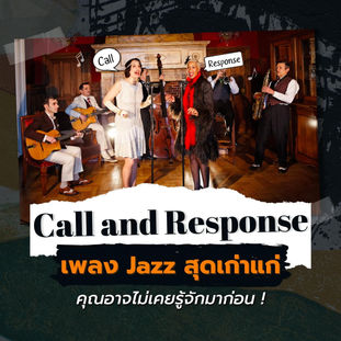 Call and Response | เพลงแจ๊สสุดเก่าแก่ที่คุณอาจไม่เคยรู้จักมาก่อน !!!