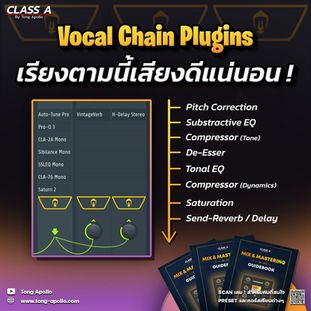 แจกสูตร Plugin Chain Vocal
