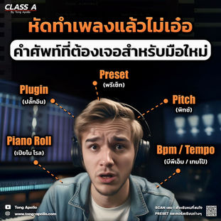 ศัพท์น่ารู้เกี่ยวกับเรียบเรียงเพลง ทำ Beat
