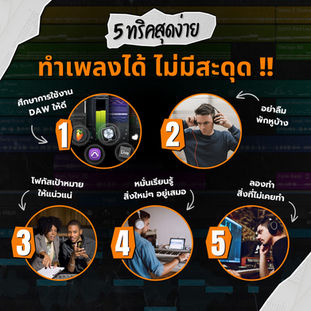 5 ทริคสุดง่าย ทำเพลงได้จนจบ ไม่มีสะดุด !!!
