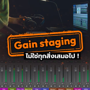 Gain staging ไม่ใช่ทุกสิ่งเสมอไป