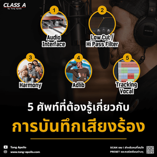 5 ศัพท์ที่ต้องรู้เกี่ยวกับบันทึกเสียงร้อง