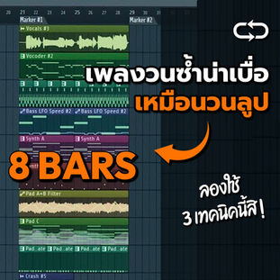 3 วิธีในการออกจากลูป 8 บาร์ที่ซ้ำซาก