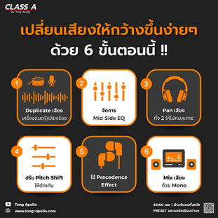 ทำเสียงให้กว้างขึ้นได้ ใน 6 วิธี !!