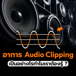 อาการ Audio Clipping เป็นอย่างไรทำไมเราต้องรู้?