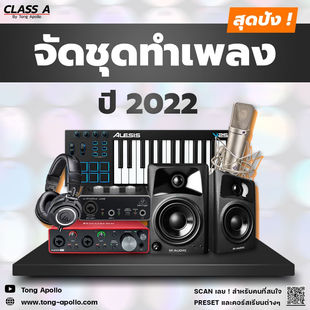 จัดชุดทำเพลงสุดปัง ปี 2022
