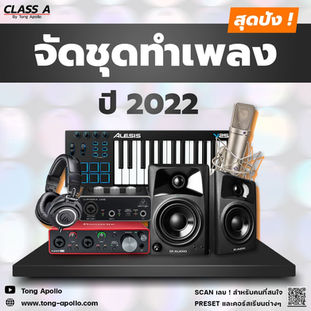 จัดชุดทำเพลงสุดปัง ปี 2022