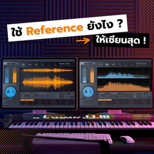 ใช้ Reference ยังไงให้เซียนสุด!