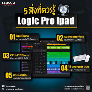 5 สิ่งที่ควรรู้ก่อนใช้ Logic Pro ipad