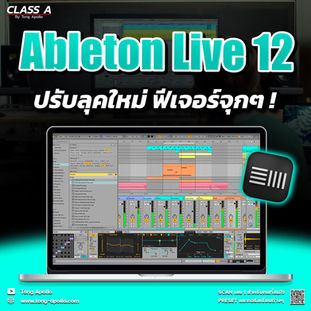 Ableton Live เปิดตัวใหม่เวอร์ชั่น 12