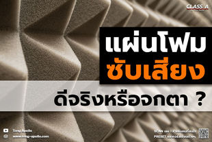 แผ่นโฟมซับเสียง ดีจริงหรือจกตา?