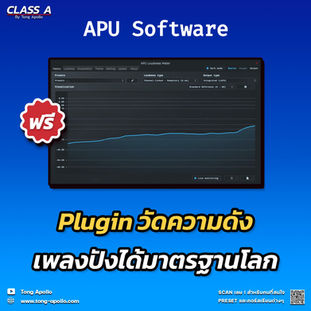 เสียงดังฟังชัด ได้มาตรฐาน ปรับให้เป๊ะด้วยปลั๊กอินฟรี "APU Loudness Meter" 🎧