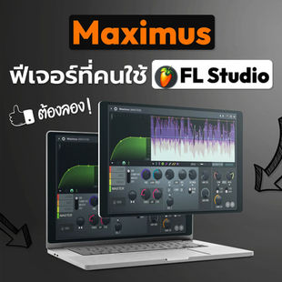 Maximus ฟีเจอร์ที่คนใช้ FL Studio ต้องลอง!!