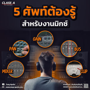 5 ศัพท์ต้องรู้ สำหรับสาย Mix