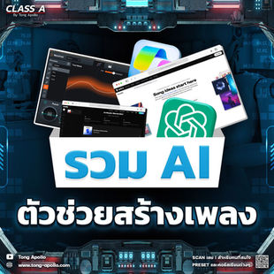รวม Ai ตัวช่วยสร้างเพลง