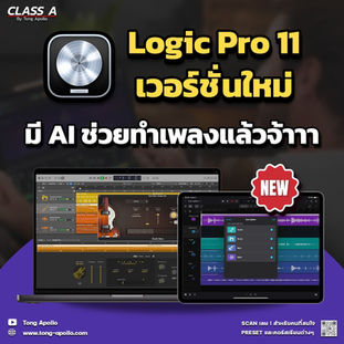 เวอร์ชันใหม่ Logic Pro 11 มาพร้อม AI สุดล้ำ ยกระดับการทำเพลงสำหรับชาว Apple !