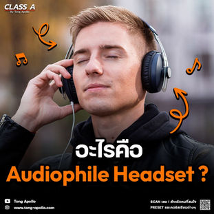 อะไรคือ audiophile headset ?