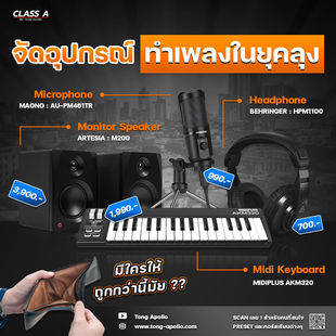 จัดอุปกรณ์ทำเพลงในยุคลุง