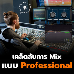 เคล็ดลับการ Mix แบบ Professional