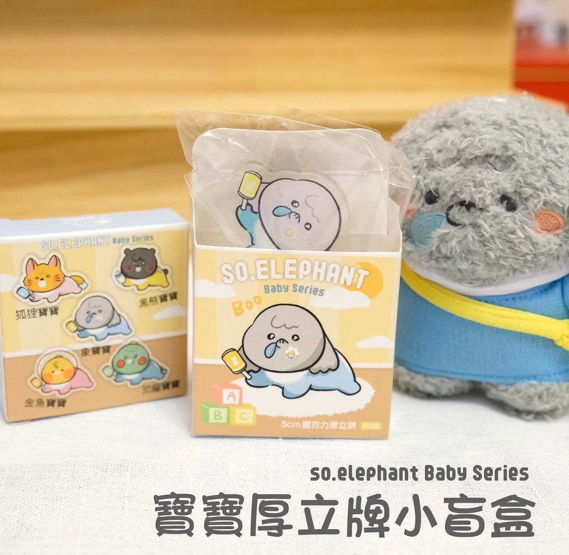 香港原創So象寶寶系列厚立牌盲盒