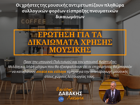 Ερώτηση Δαβάκη για την πληρωμή πνευματικών δικαιωμάτων για αναπαραγωγή μουσικής