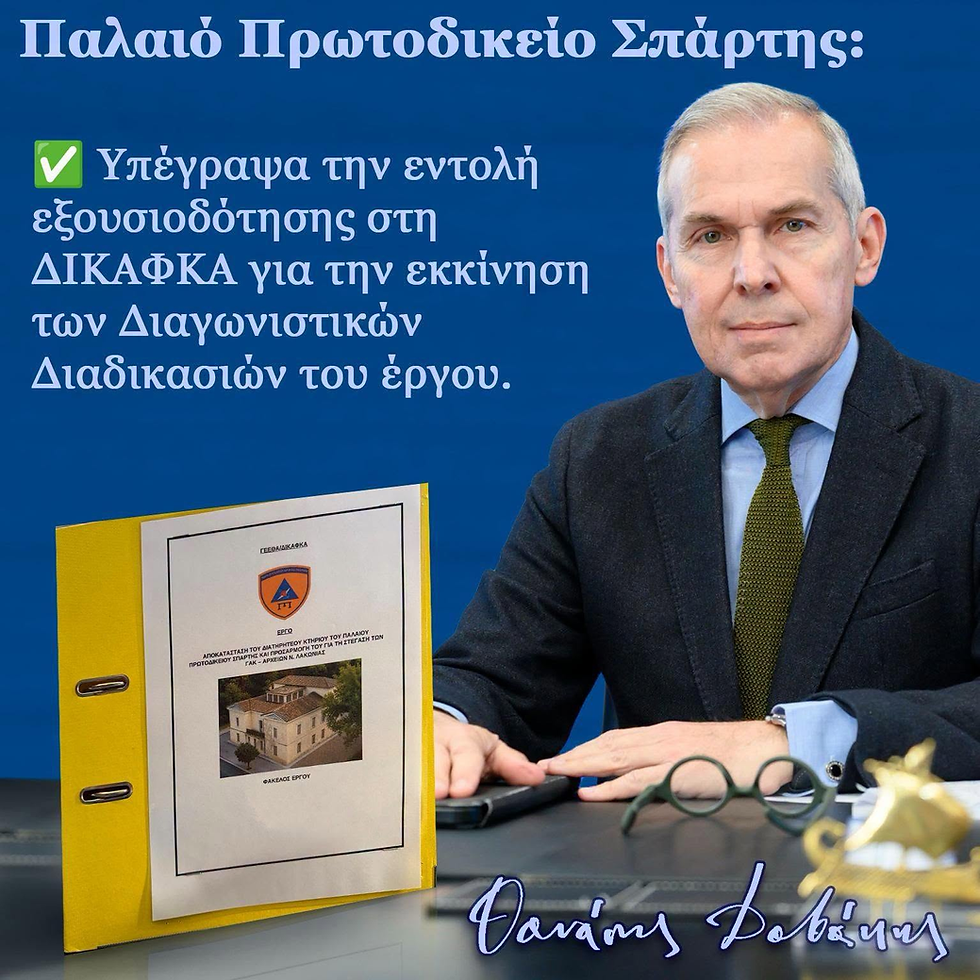 Υπέγραψα την εντολή εκκίνησης των διαγωνιστικών διαδικασιών για το Παλαιό Πρωτοδικείο της Σπάρτης.-0