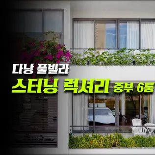 다낭 풀빌라 스터닝 럭셔리 중부 6룸