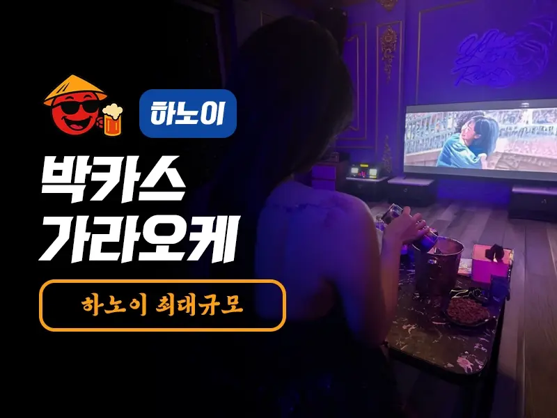 하노이 박카스 가라오케