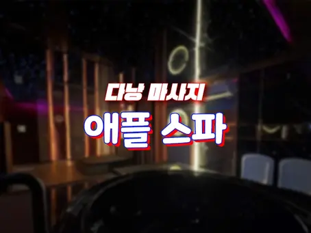 다낭 애플 때밀이 스파 기본 정보 알아두기