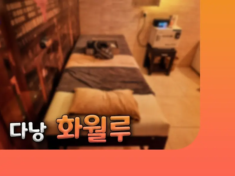 다낭 화월루 완벽 가이드 | 가격·시설·이용 정보