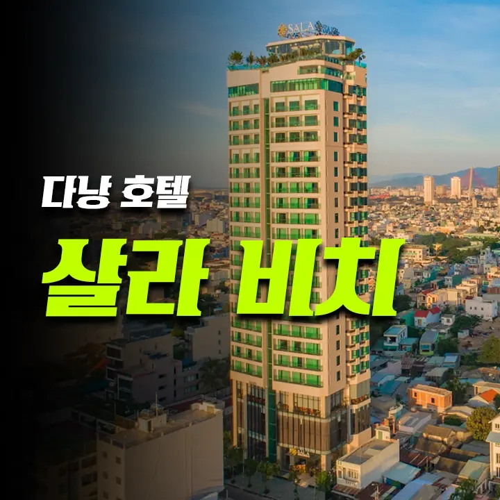 살라 다낭 비치 호텔