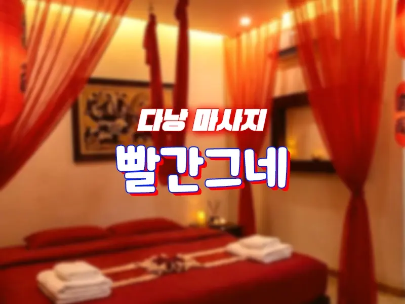 다낭 빨간그네