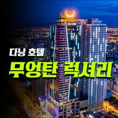 다낭 무엉탄 호텔