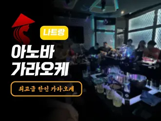 나트랑 아노바 가라오케