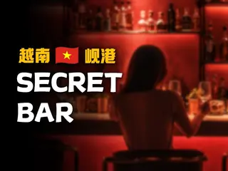 岘港 SECRET BAR｜高CP值坐席酒吧，體驗岘港夜生活魅力！