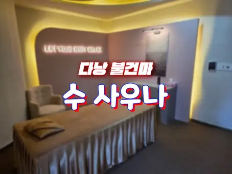 다낭 수 사우나