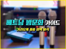베트남 가라오케 이용 가이드|가격·시설·이용 정보 총정리