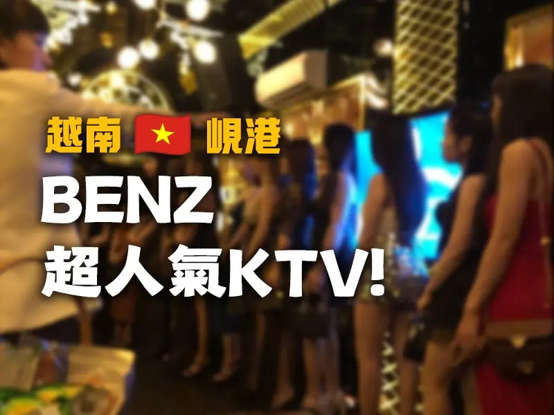 岘港 BENZ KTV