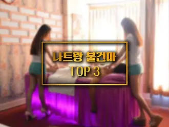 나트랑 불건마 TOP3